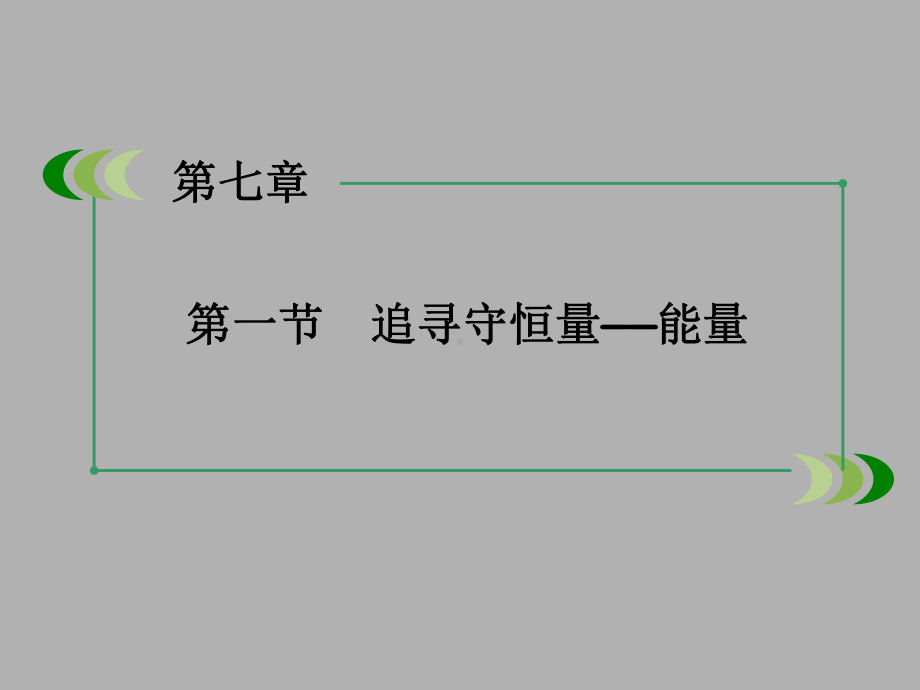 追寻守恒量能量课件.ppt_第1页