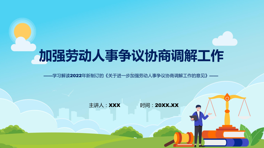 加强劳动人事争议协商调解详解关于进一步加强劳动人事争议协商调解工作的意见全文内容课程ppt课件.pptx_第1页