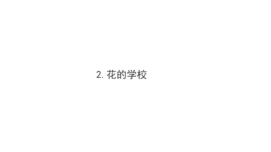 部编版教材语文《花的学校》全文课件1.ppt_第1页