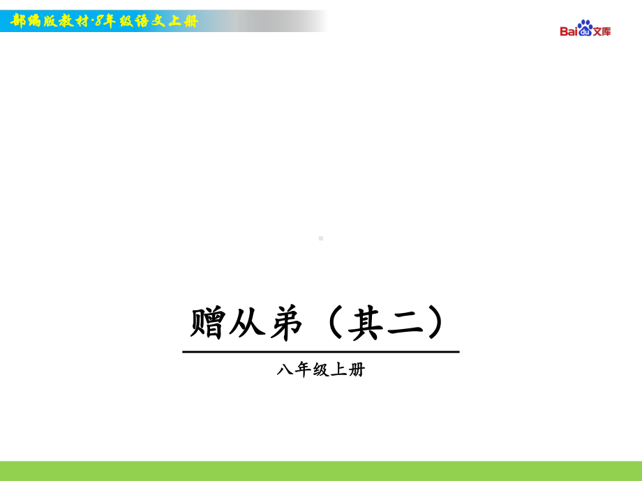 部编版8年级上册语文教学课件 赠从弟(其二).ppt_第1页