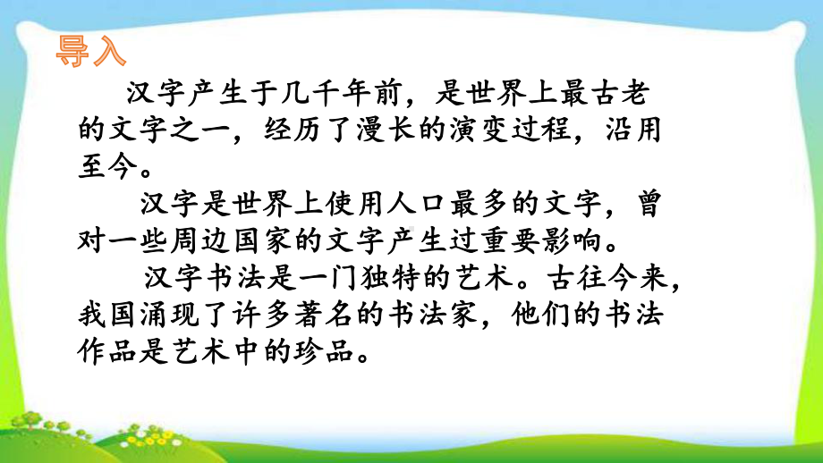 部编版五年级语文下册综合性学习：遨游汉字王国优课课件.pptx_第2页