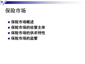 第十三章-保险市场概述 金融课件.ppt