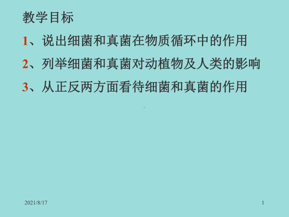 说出细菌和真菌在物质循环中的作用列举细菌和真菌课件.ppt_第1页