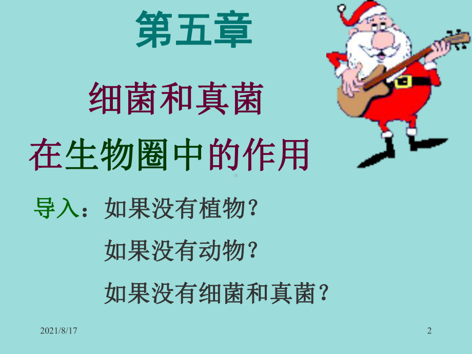 说出细菌和真菌在物质循环中的作用列举细菌和真菌课件.ppt_第2页