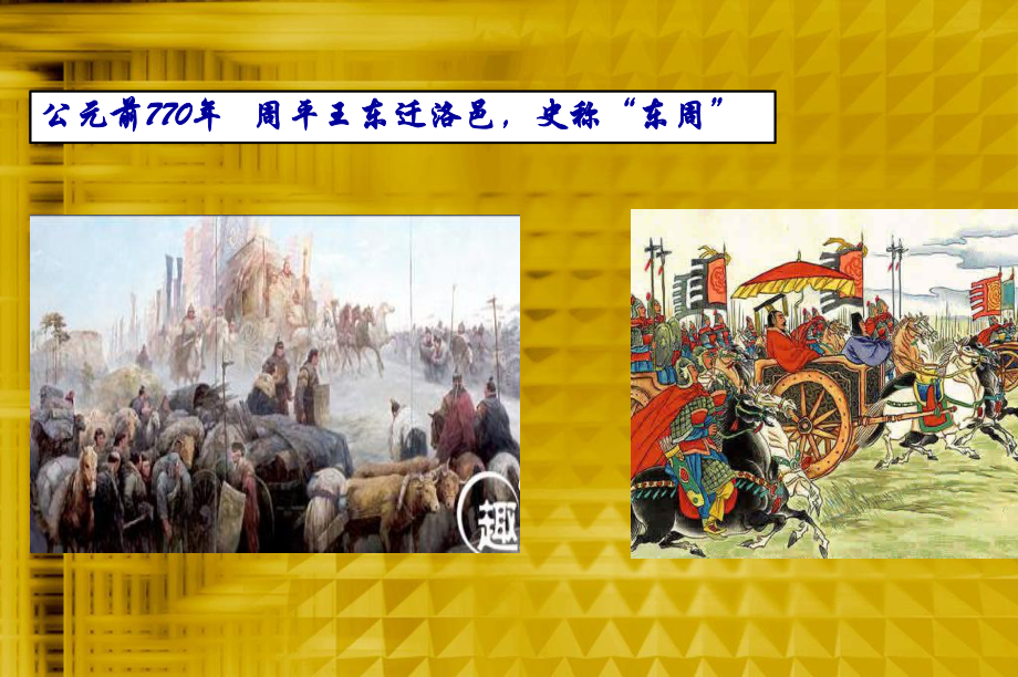 第六课 动荡的春秋时期课件.ppt_第3页