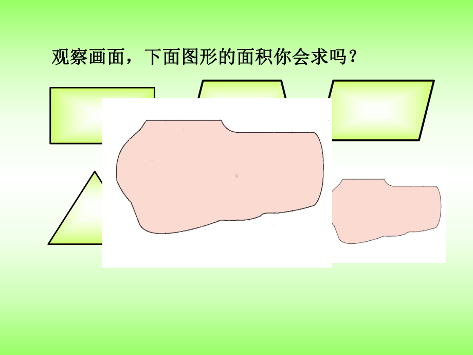 西师版《不规则图形的面积》课件.pptx_第3页