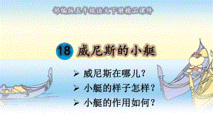 部编版五年级语文下册《18 威尼斯的小艇》课件（教案匹配版）推荐.ppt