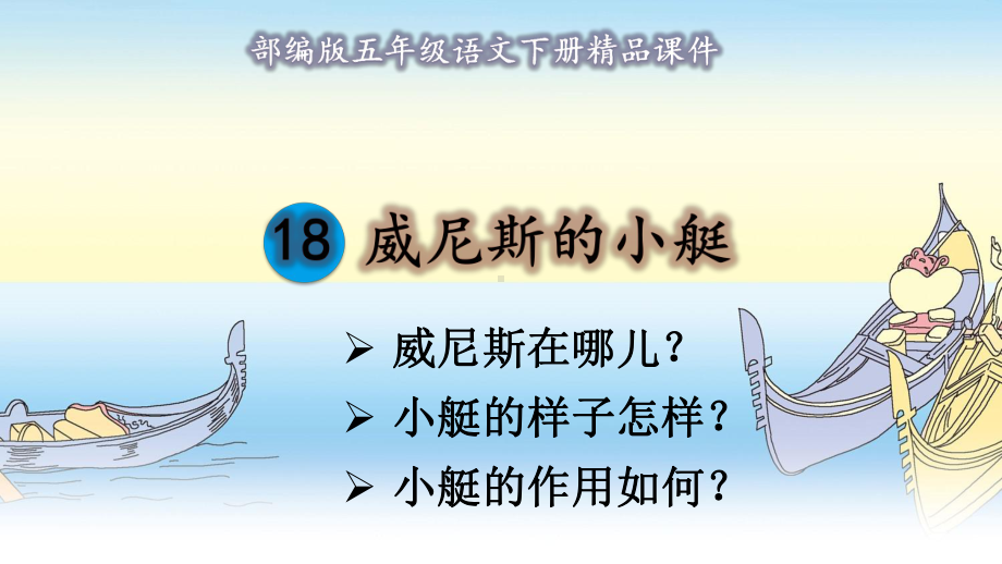 部编版五年级语文下册《18 威尼斯的小艇》课件（教案匹配版）推荐.ppt_第1页