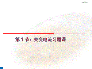 部编版新高二物理选择性必修第二册交变电流习题课 公开课课件.pptx