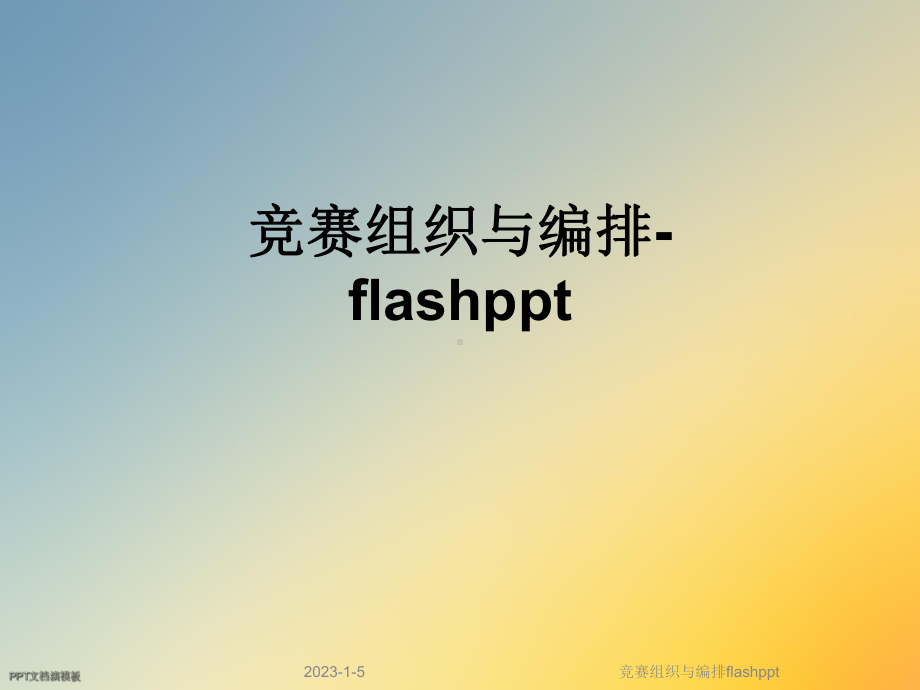 竞赛组织与编排flash课件.ppt_第1页