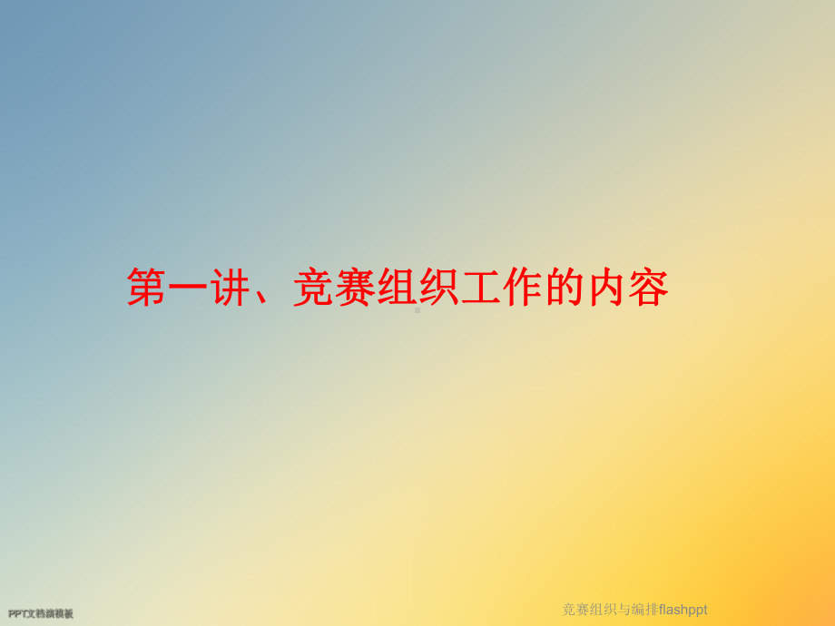 竞赛组织与编排flash课件.ppt_第2页