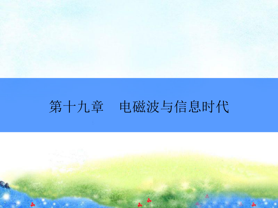 走进互联网 公开课课件.ppt_第1页