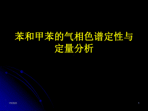 苯和甲苯的气相色谱定性与定量分析讲义课件.pptx