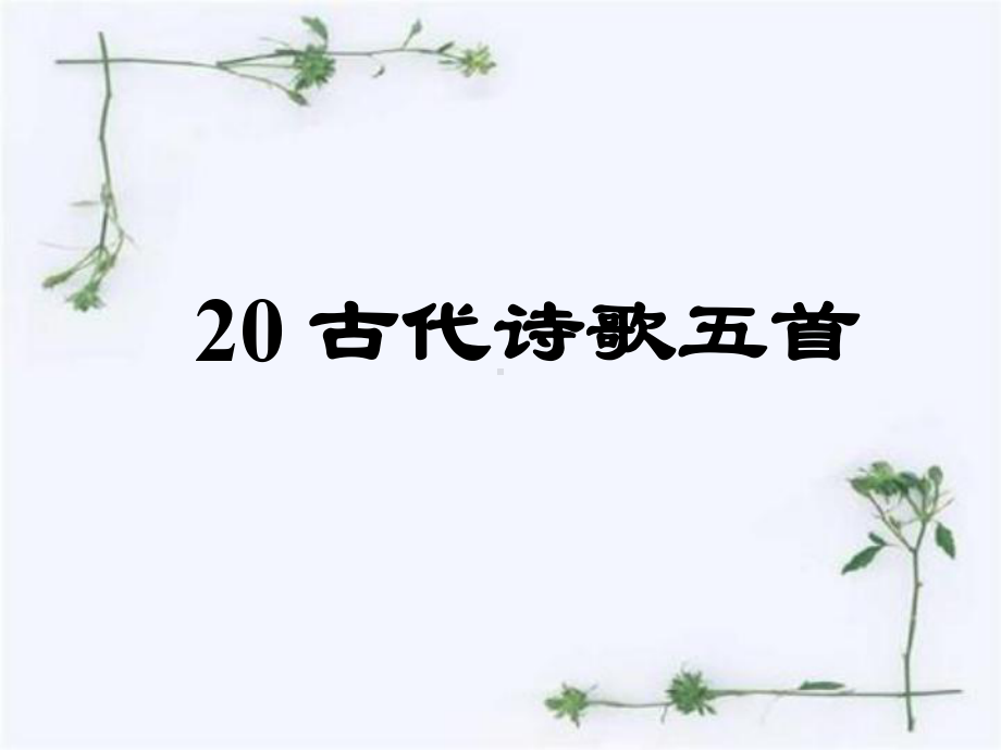 部编人教版语文七年级下册 20古代诗歌五首教学课件.ppt_第1页