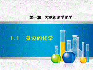 粤教科学版九年级上册初三化学课件 11身边的化学.ppt