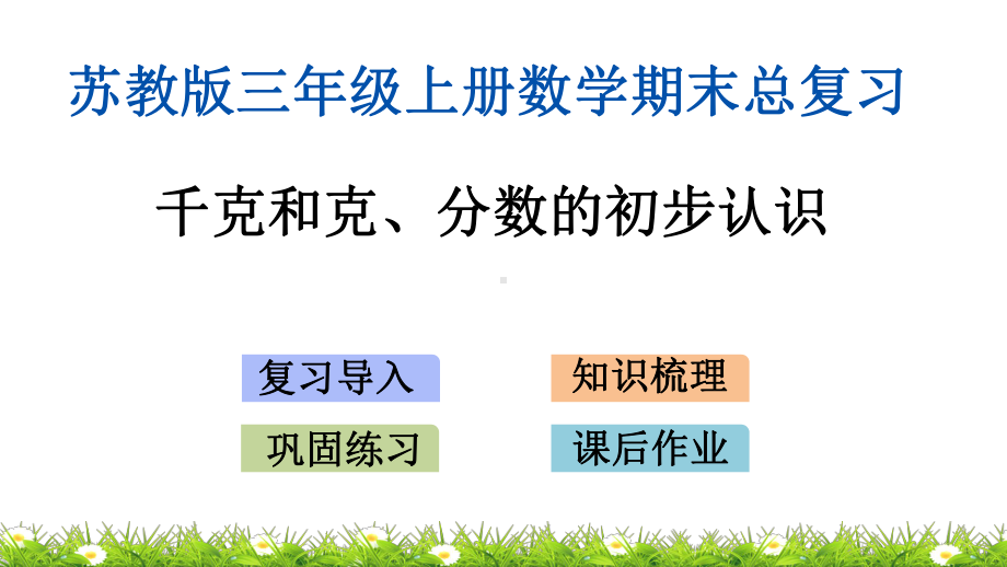 苏教版三年级上册数学期末总复习课件千克和克、分数的初步认识.pptx_第1页