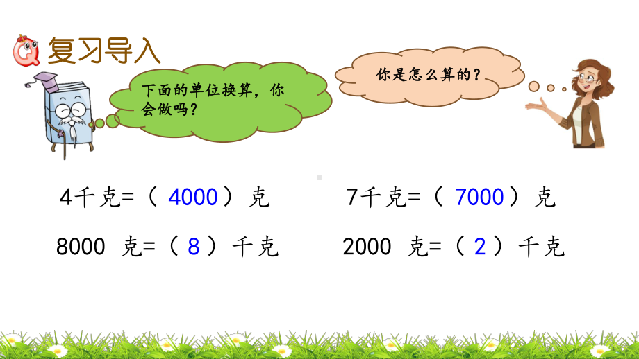 苏教版三年级上册数学期末总复习课件千克和克、分数的初步认识.pptx_第2页