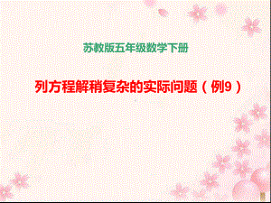 五年级数学下册课件-1.8列形如ax±bx=c的方程解决实际问题142-苏教版.pptx