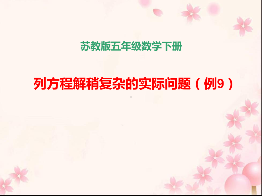 五年级数学下册课件-1.8列形如ax±bx=c的方程解决实际问题142-苏教版.pptx_第1页