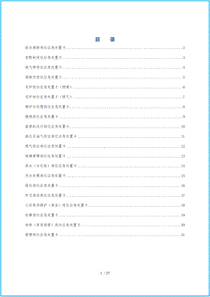 典型作业岗位应急处置卡（通用版）参考模板范本.docx