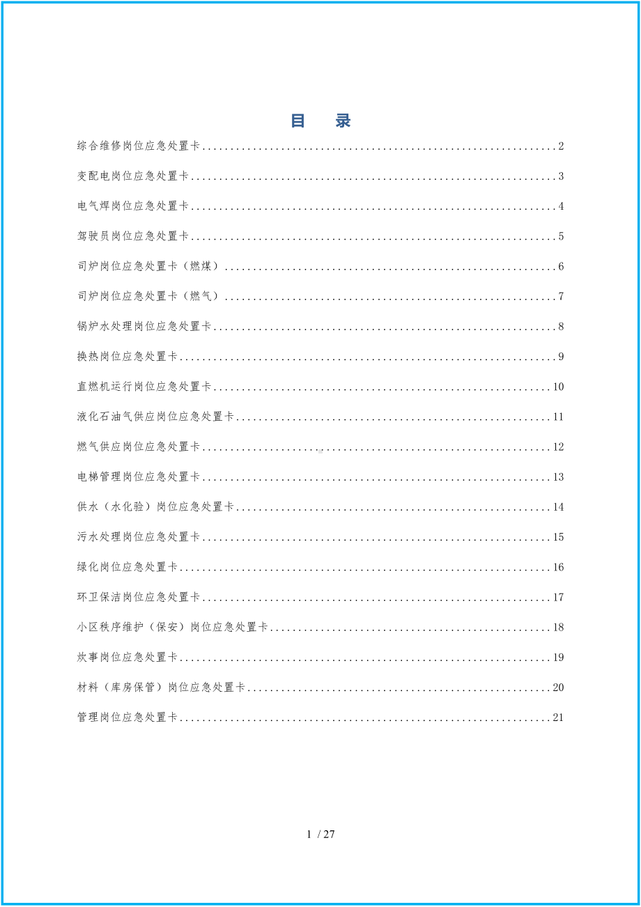 典型作业岗位应急处置卡（通用版）参考模板范本.docx_第1页