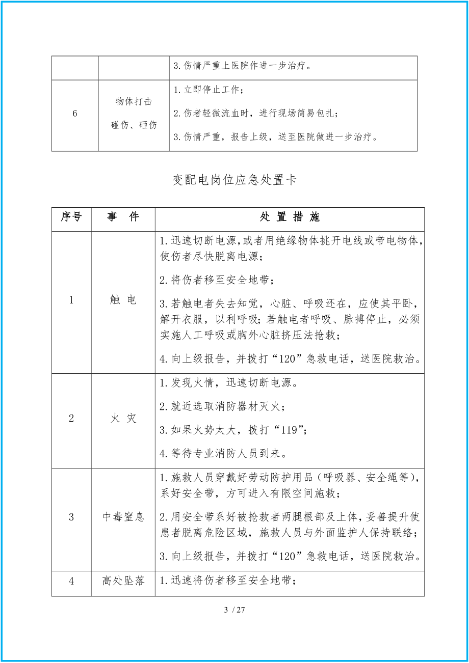 典型作业岗位应急处置卡（通用版）参考模板范本.docx_第3页