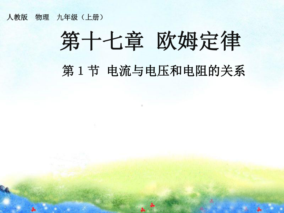 第1节电流与电压和电阻的关系 公开课课件.ppt_第1页