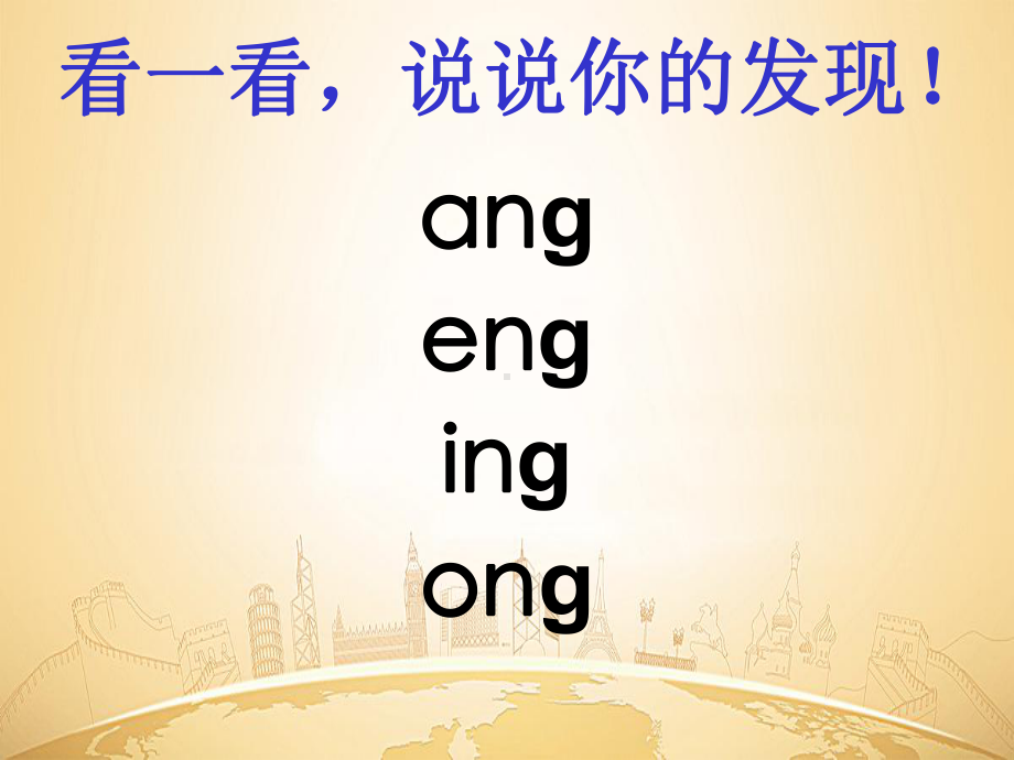 部编版一年级语文上册《ang eng ing ong 》课件.ppt_第2页