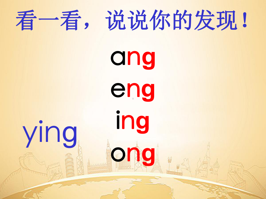 部编版一年级语文上册《ang eng ing ong 》课件.ppt_第3页