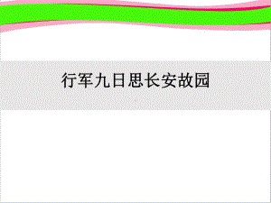 行军九日思长安故园 省优获奖课件.ppt