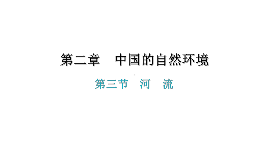 第二章第三节河流(第1课时)课件—人教版2020 2021学年八年级地理上册.ppt_第1页