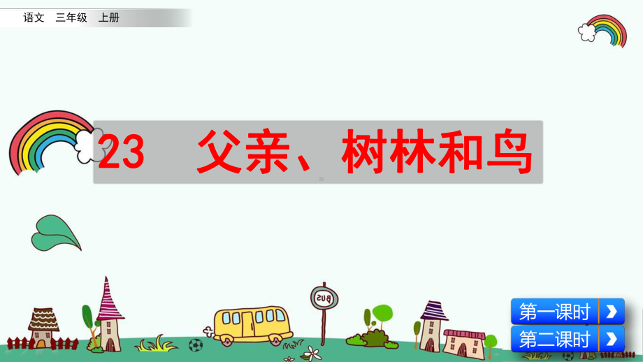 统编人教版三年级语文上册《第7单元23 父亲、树林和鸟》优质课件.pptx_第1页