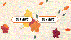 部编三年级语文上册 5 铺满金色巴掌的水泥道（附习题、视频）课件.ppt