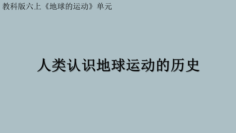 2.3 人类认识地球运动的历史 （ppt课件)-2022新教科版六年级上册《科学》.pptx_第2页