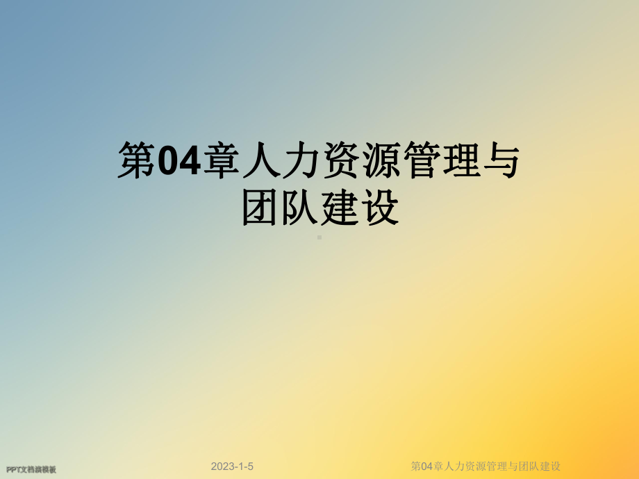 第04章人力资源管理与团队建设课件.ppt_第1页