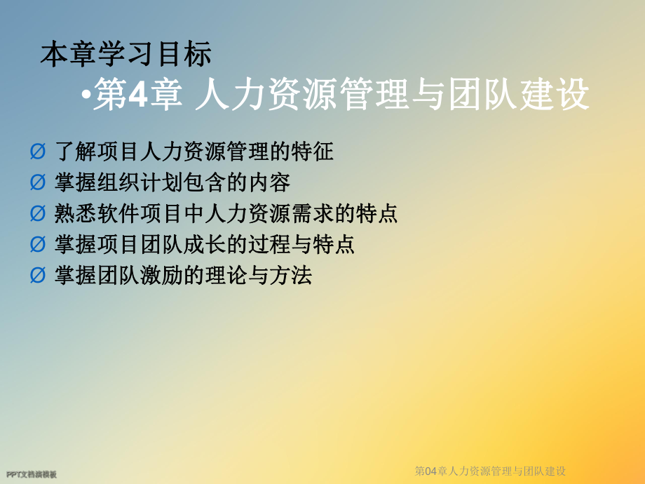 第04章人力资源管理与团队建设课件.ppt_第3页