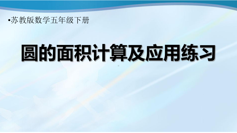 五年级数学下册课件-6圆的面积计算及应用练习57-苏教版（共9张PPT）.ppt_第1页