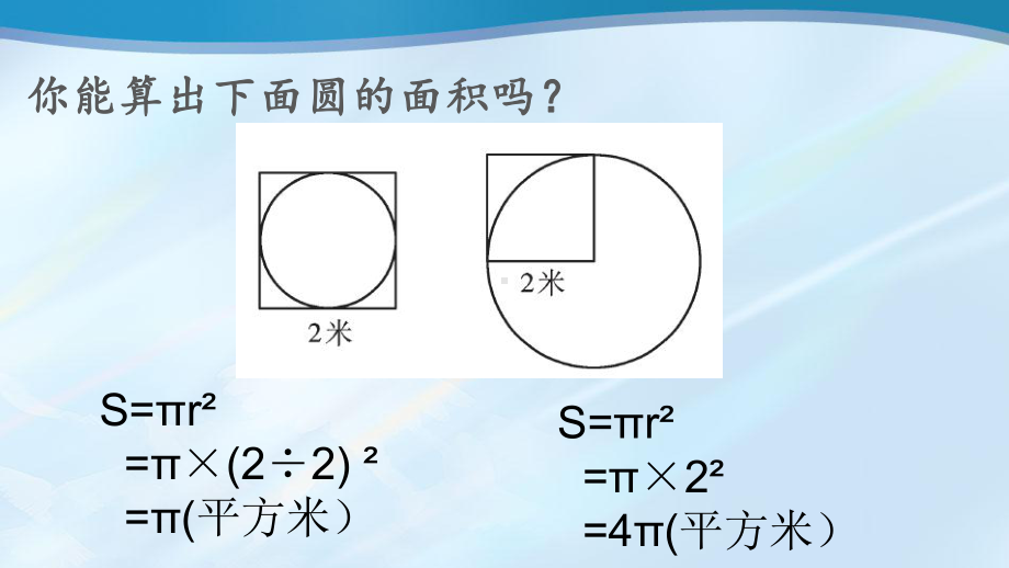 五年级数学下册课件-6圆的面积计算及应用练习57-苏教版（共9张PPT）.ppt_第2页