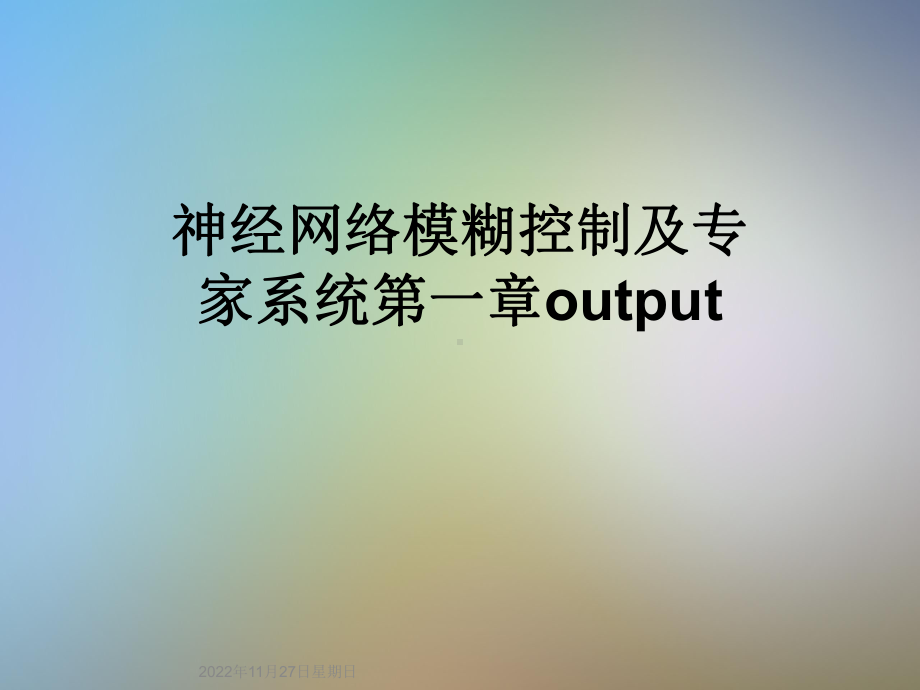 神经网络模糊控制及专家系统第一章output课件.ppt_第1页