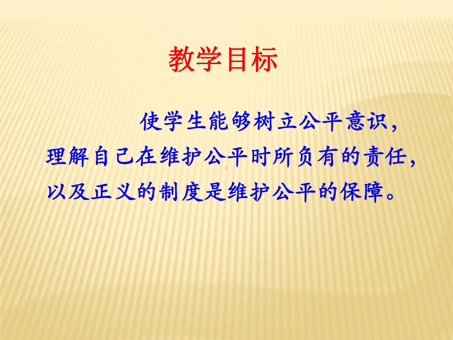 第六课《心中的天平》第3框 努力维护公平课件 (人民版九年级全).ppt_第2页