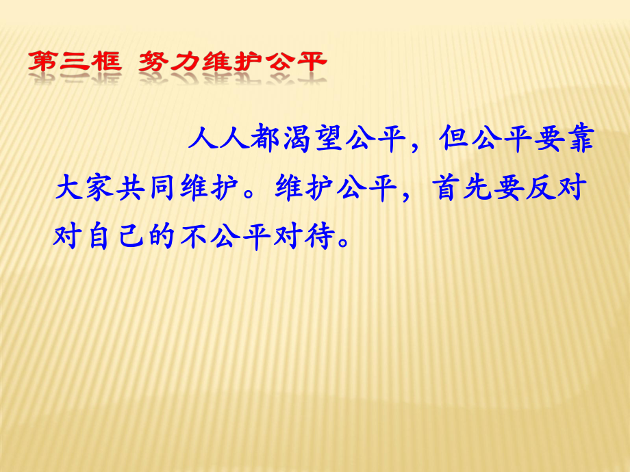 第六课《心中的天平》第3框 努力维护公平课件 (人民版九年级全).ppt_第3页