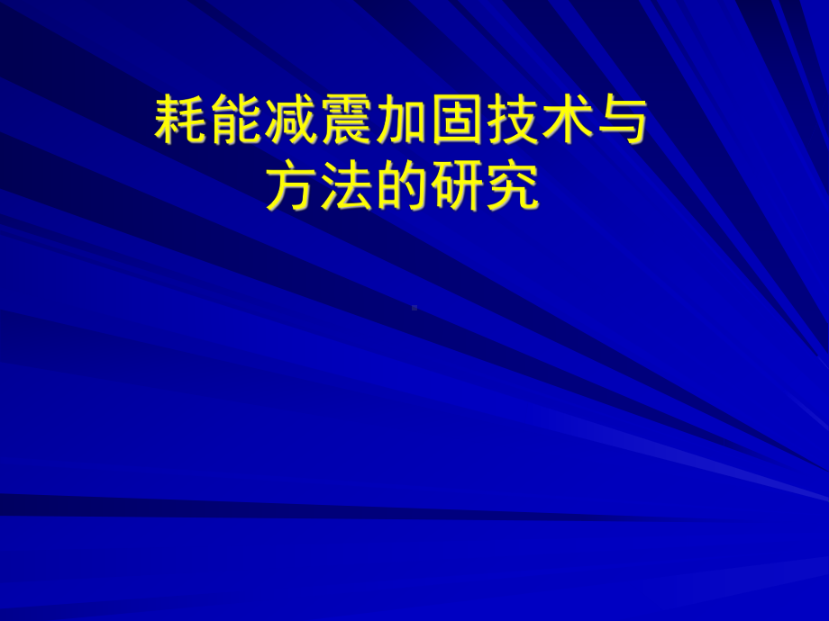 耗能减震加固技术与方法的研究课件.ppt_第1页