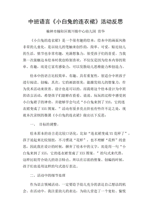 中班语言《小白兔的连衣裙》微反思.docx