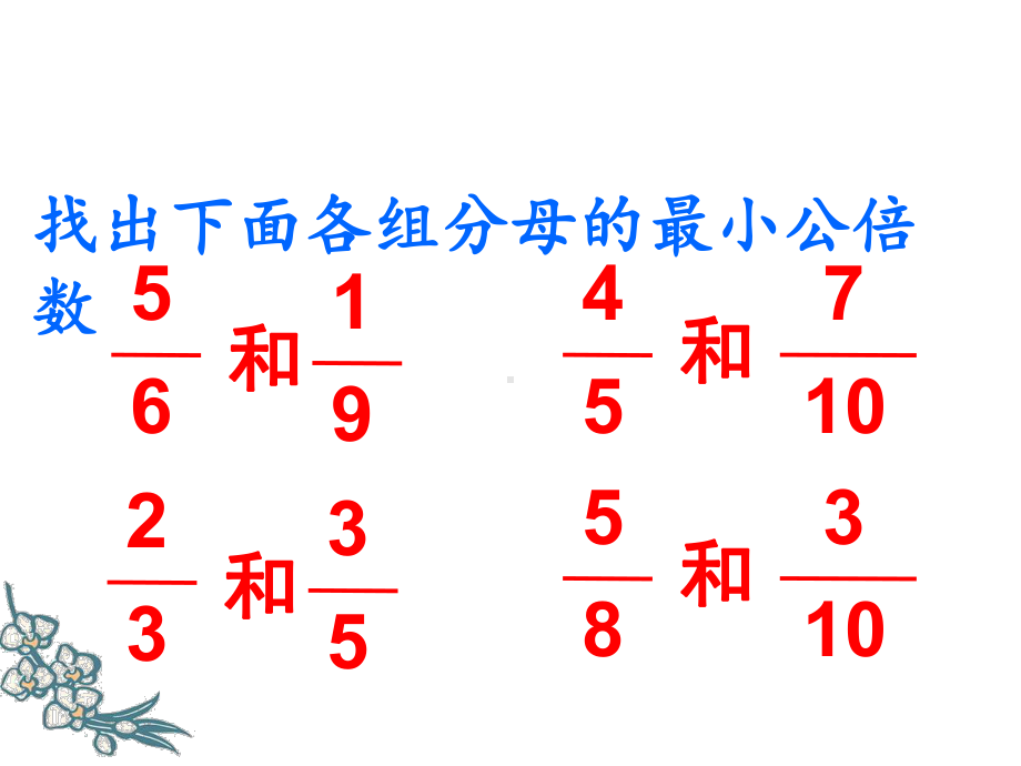 五年级数学下册课件-4通分80-苏教版.ppt_第2页