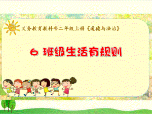 部编版教材《班级生活有规则》全文课件1.ppt