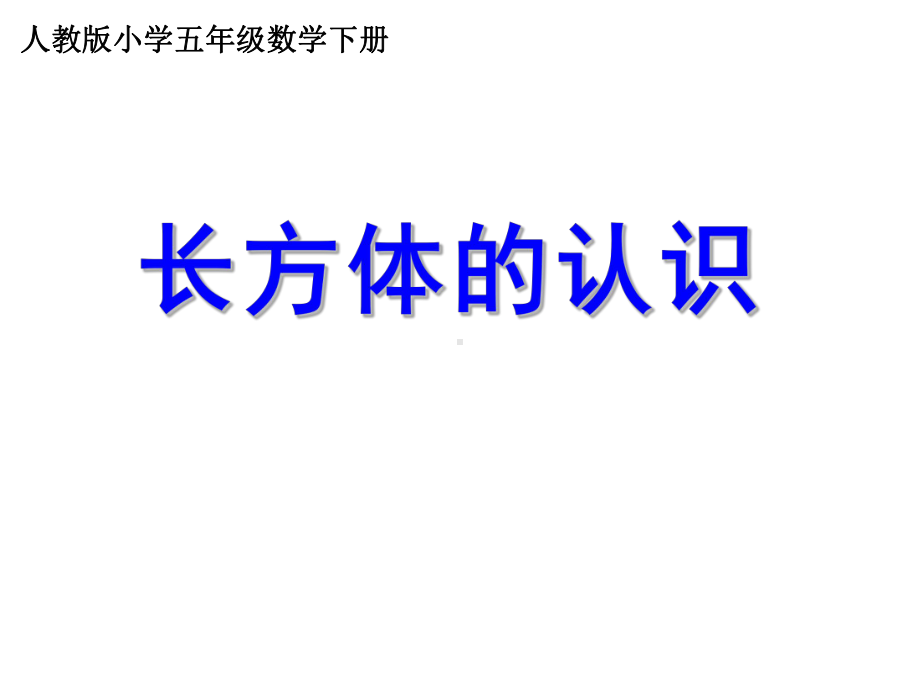 五年级数学下册课件-3.1.1长方体的认识（27）-人教版.ppt_第1页