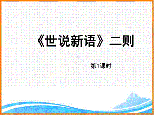 部编版七年级语文上册第二单元第八课《〈世说新语〉二则》名师课件(第1课时).pptx