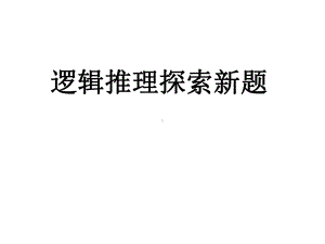 逻辑推理探索新题课件.ppt