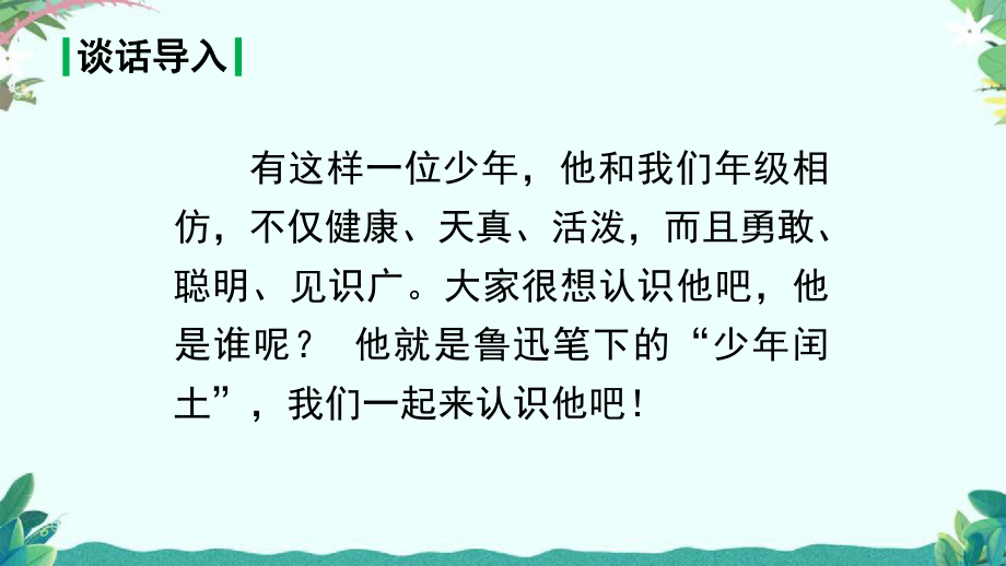 部编版六年级上册(上课课件)24少年闰土.pptx_第1页