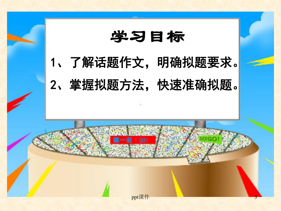 话题作文拟题技巧各方法 课件.ppt_第3页